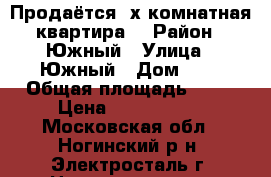 Продаётся 2х.комнатная квартира. › Район ­ Южный › Улица ­ Южный › Дом ­ 1 › Общая площадь ­ 50 › Цена ­ 3 250 000 - Московская обл., Ногинский р-н, Электросталь г. Недвижимость » Квартиры продажа   